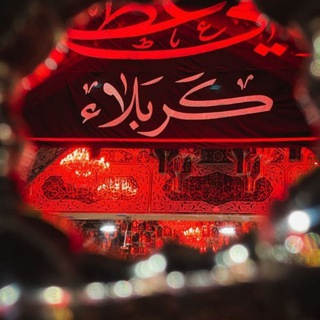 Логотип Телеграм канала كربلآء عاصِمـة السماء الأولـى🌎. Бесплатная аналитика Telegram каналов