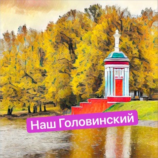 Telegram Channel logo Наш Головинский. Free Telegram Channel Analytics