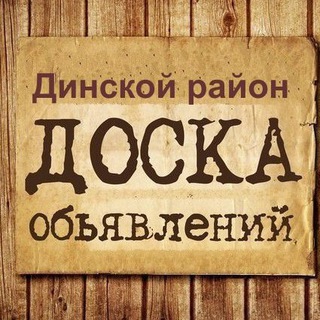 Логотип Телеграм канала Объявления Динской район. Бесплатная аналитика Telegram каналов