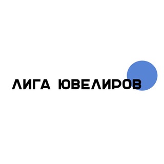 Логотип Телеграм канала jewellers_liga. Бесплатная аналитика Telegram каналов