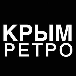 Telegram Channel logo crimea_retro. Free Telegram Channel Analytics