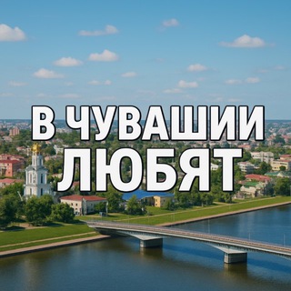 Логотип Телеграм канала v_chuvashians_love. Бесплатная аналитика Telegram каналов