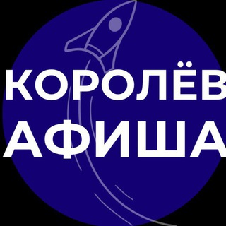 Telegram Channel logo korolev_afisha. Free Telegram Channel Analytics