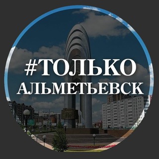 Telegram Channel logo almetyevsk_only. Free Telegram Channel Analytics
