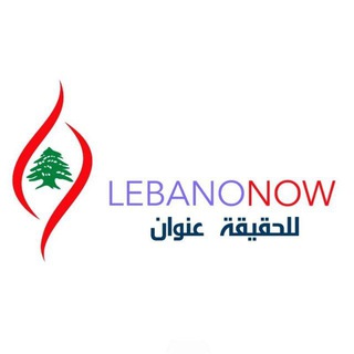 Telegram Channel logo 🇱🇧 Lebanon Now _ لبنان الآن 🇱🇧. Free Telegram Channel Analytics