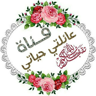 Логотип Телеграм канала عائلتي حياتي. Бесплатная аналитика Telegram каналов