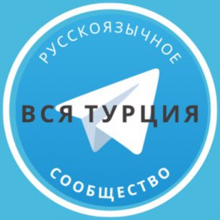 Логотип Телеграм канала russiansinturkey_all. Бесплатная аналитика Telegram каналов