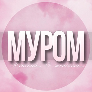 Логотип Телеграм канала murom_jenskiy. Бесплатная аналитика Telegram каналов