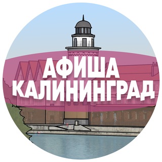 Telegram Channel logo afisha_kaliningrad. Free Telegram Channel Analytics