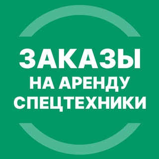 Логотип Телеграм канала arenda_spetstekhniki_spb. Бесплатная аналитика Telegram каналов