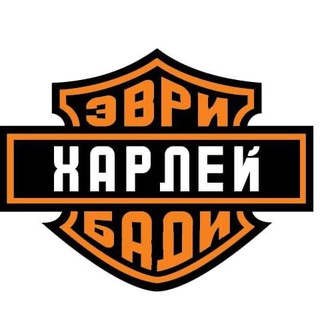 Логотип Телеграм канала harley_evribadi. Бесплатная аналитика Telegram каналов