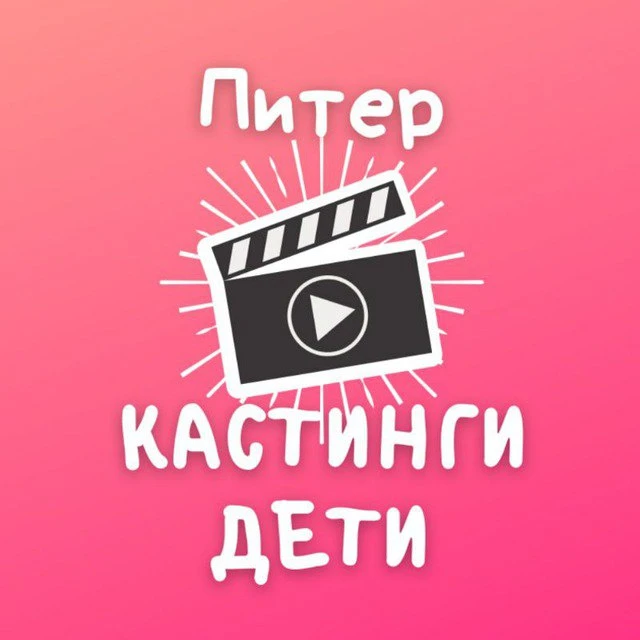 Telegram Channel logo kastingspbdeti. Free Telegram Channel Analytics