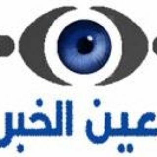 Telegram Channel logo عين الخبر. Free Telegram Channel Analytics