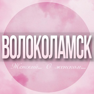 Логотип Телеграм канала volokolamsk_jenskiy. Бесплатная аналитика Telegram каналов