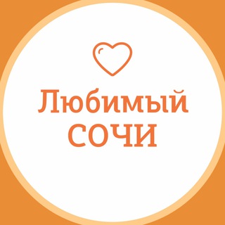 Логотип Телеграм канала Любимый💛Сочи | навигатор. Бесплатная аналитика Telegram каналов