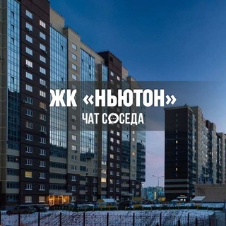 Логотип Телеграм канала newton_chelyaba. Бесплатная аналитика Telegram каналов