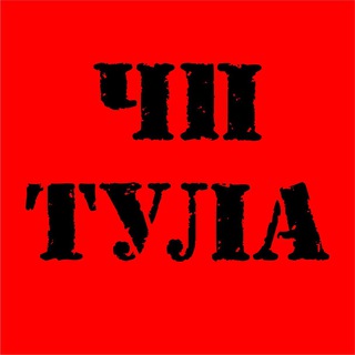 Логотип Телеграм канала chp_tula. Бесплатная аналитика Telegram каналов