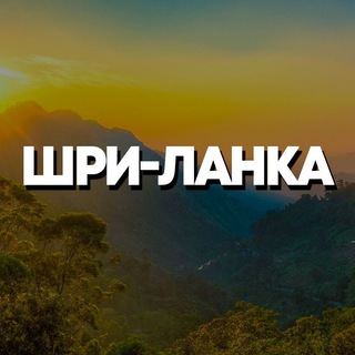 Логотип Телеграм канала sri_lanka_chat_kg. Бесплатная аналитика Telegram каналов