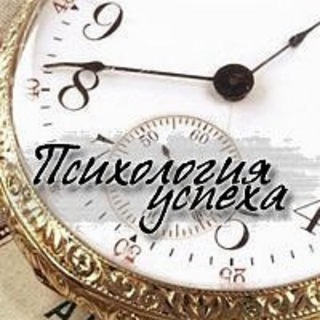 Логотип Телеграм канала Психология успеха. Бесплатная аналитика Telegram каналов