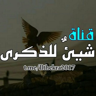 Логотип Телеграм канала شيئٌ للذكرى ツ. Бесплатная аналитика Telegram каналов