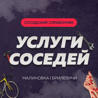 Логотип Телеграм канала Услуги соседей. Малиновка-Брилевичи.Минск. Бесплатная аналитика Telegram каналов
