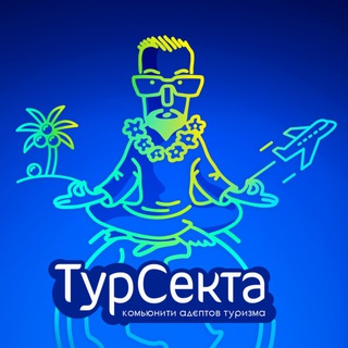 Логотип Телеграм канала Турсекта UA. Бесплатная аналитика Telegram каналов
