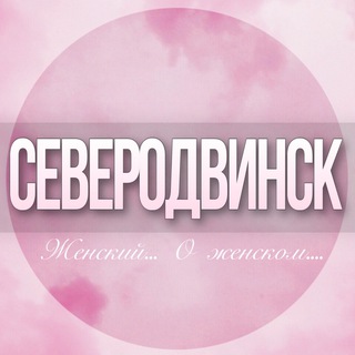 Логотип Телеграм канала severodvinsk_jenskiy. Бесплатная аналитика Telegram каналов