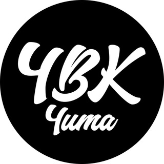 Логотип Телеграм канала ЧВК Чита - о жизни в Чите и Забайкалье. Бесплатная аналитика Telegram каналов