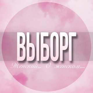 Логотип Телеграм канала viborg_jenskiy. Бесплатная аналитика Telegram каналов