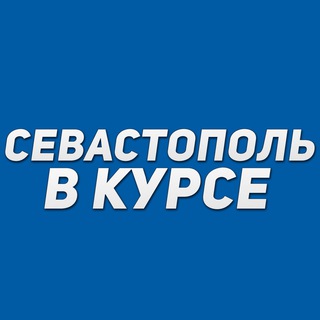 Логотип Телеграм канала sevastopol_vkurse. Бесплатная аналитика Telegram каналов