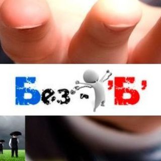 Логотип Телеграм канала Без "Б" Беларусь. Бесплатная аналитика Telegram каналов