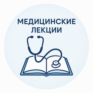 Логотип Телеграм канала medicinskie_lekcii. Бесплатная аналитика Telegram каналов