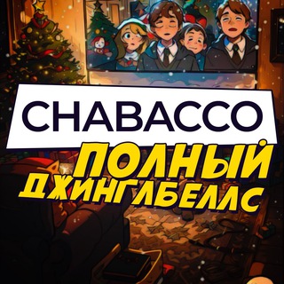 Логотип Телеграм канала Chabacco_official. Бесплатная аналитика Telegram каналов
