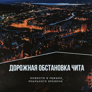 Telegram Channel logo chita_road. Free Telegram Channel Analytics