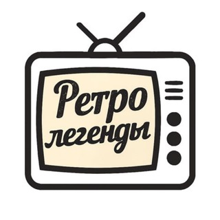 Логотип Телеграм канала retro_legendy. Бесплатная аналитика Telegram каналов