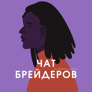 Логотип Телеграм канала chat_braider. Бесплатная аналитика Telegram каналов