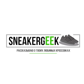 Логотип Телеграм канала SNEAKERGEEK. Бесплатная аналитика Telegram каналов