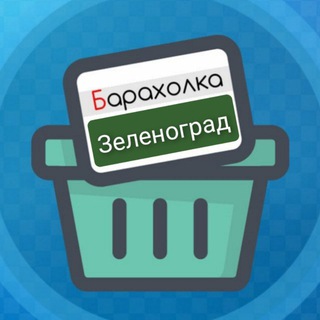 Telegram Channel logo Barakholka_Zelenograd. Free Telegram Channel Analytics