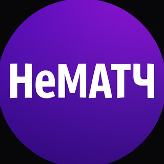 Логотип Телеграм канала nematch_oficcial. Бесплатная аналитика Telegram каналов