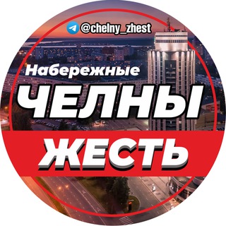 Telegram Channel logo chelny_zhest. Free Telegram Channel Analytics