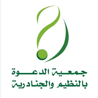 Telegram Channel logo جمعية الدعوة بالنظيم والجنادرية. Free Telegram Channel Analytics