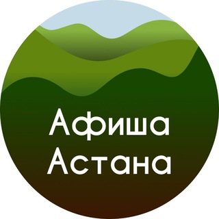 Логотип Телеграм канала astana_afisha. Бесплатная аналитика Telegram каналов