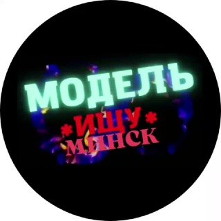 Логотип Телеграм канала Model_Belarus. Бесплатная аналитика Telegram каналов