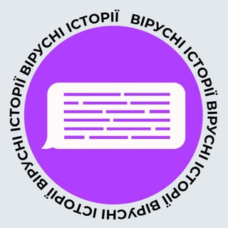 Логотип Телеграм канала Вірусні історії. Бесплатная аналитика Telegram каналов