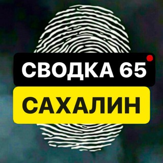 Логотип Телеграм канала svodka_sakh. Бесплатная аналитика Telegram каналов