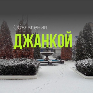Логотип Телеграм канала dzhankoy_reklama. Бесплатная аналитика Telegram каналов