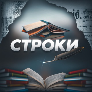 Telegram Channel logo stroki_tg. Free Telegram Channel Analytics