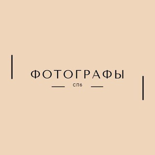 Логотип Телеграм канала photographers_spb. Бесплатная аналитика Telegram каналов