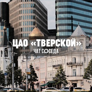 Telegram Channel logo cao_tverskoy. Free Telegram Channel Analytics