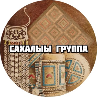 Логотип Телеграм канала sakhaluu_groups. Бесплатная аналитика Telegram каналов